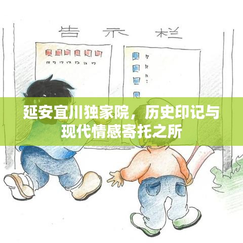 延安宜川獨家院，歷史印記與現(xiàn)代情感寄托之所