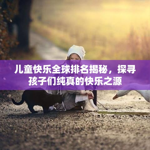 兒童快樂全球排名揭秘，探尋孩子們純真的快樂之源