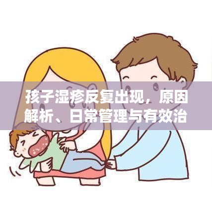 孩子濕疹反復出現(xiàn)，原因解析、日常管理與有效治療策略