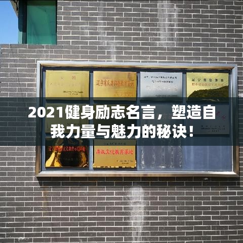 2021健身勵(lì)志名言，塑造自我力量與魅力的秘訣！