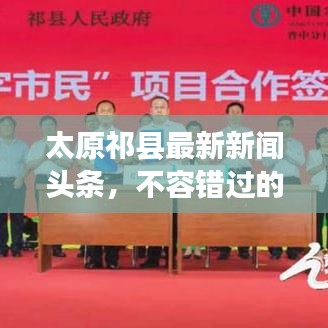 太原祁縣最新新聞頭條，不容錯過的本地資訊！