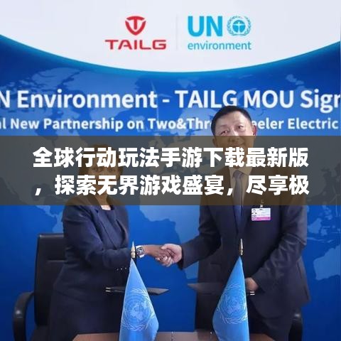 全球行動玩法手游下載最新版，探索無界游戲盛宴，盡享極致游戲體驗！