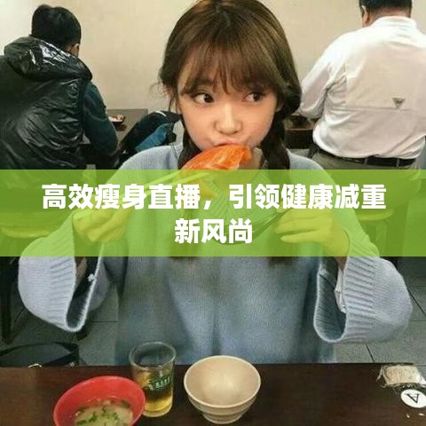 高效瘦身直播，引領健康減重新風尚