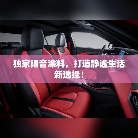 獨(dú)家隔音涂料，打造靜謐生活新選擇！