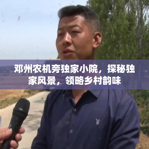 鄧州農(nóng)機(jī)旁獨(dú)家小院，探秘獨(dú)家風(fēng)景，領(lǐng)略鄉(xiāng)村韻味