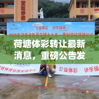 荷塘體彩轉(zhuǎn)讓最新消息，重磅公告發(fā)布！