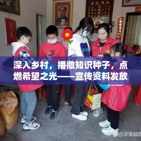 深入鄉(xiāng)村，播撒知識種子，點(diǎn)燃希望之光——宣傳資料發(fā)放行動(dòng)紀(jì)實(shí)