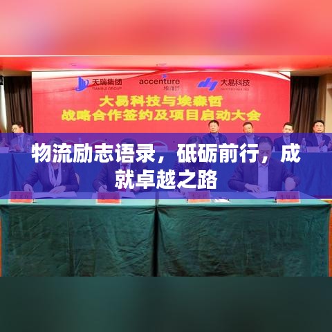 物流勵志語錄，砥礪前行，成就卓越之路