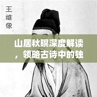 山居秋暝深度解讀，領略古詩中的獨特韻味