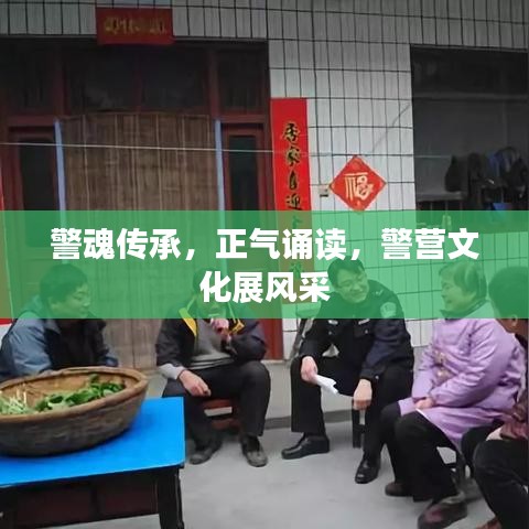 警魂傳承，正氣誦讀，警營(yíng)文化展風(fēng)采