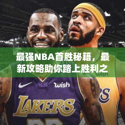 最強(qiáng)NBA首勝秘籍，最新攻略助你踏上勝利之路！