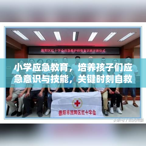 小學應急教育，培養(yǎng)孩子們應急意識與技能，關鍵時刻自救互救能力突顯重要性