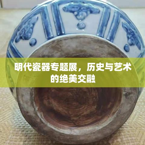 明代瓷器專題展，歷史與藝術(shù)的絕美交融