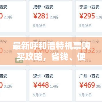 最新呼和浩特機(jī)票購(gòu)買攻略，省錢、便捷一站式解決！