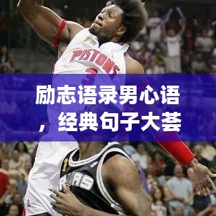 勵(lì)志語錄男心語，經(jīng)典句子大薈萃