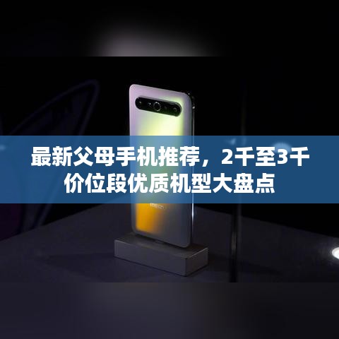 最新父母手機推薦，2千至3千價位段優(yōu)質機型大盤點