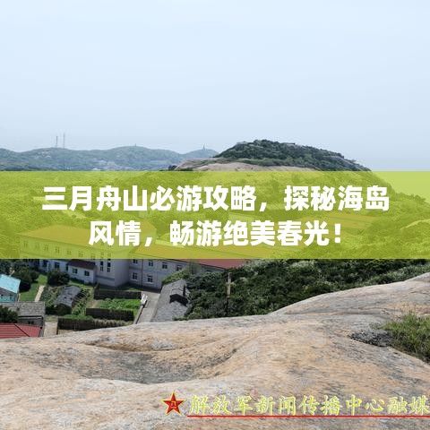 三月舟山必游攻略，探秘海島風情，暢游絕美春光！