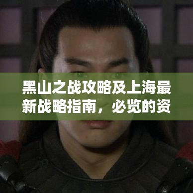 黑山之戰(zhàn)攻略及上海最新戰(zhàn)略指南，必覽的資訊標(biāo)題
