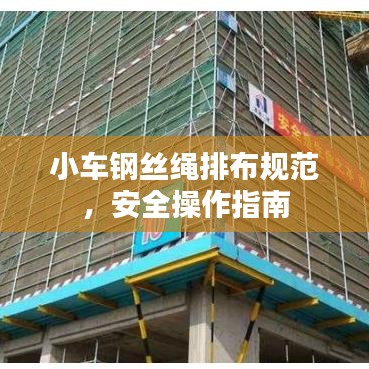小車鋼絲繩排布規(guī)范，安全操作指南