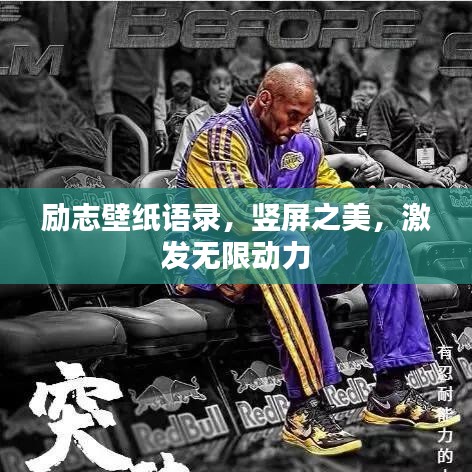 勵志壁紙語錄，豎屏之美，激發(fā)無限動力