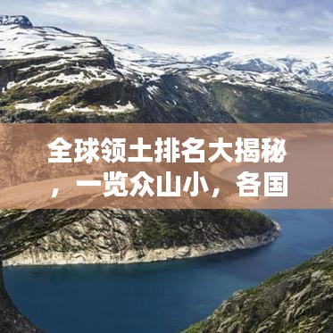 全球領(lǐng)土排名大揭秘，一覽眾山小，各國領(lǐng)土大小排名榜單揭曉！