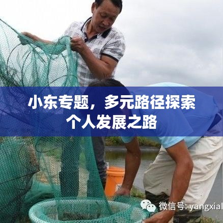 小東專題，多元路徑探索個(gè)人發(fā)展之路