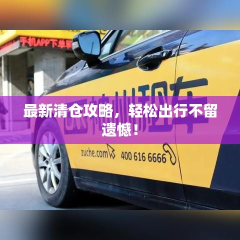 最新清倉(cāng)攻略，輕松出行不留遺憾！