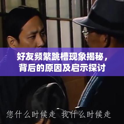 好友頻繁跳槽現(xiàn)象揭秘，背后的原因及啟示探討