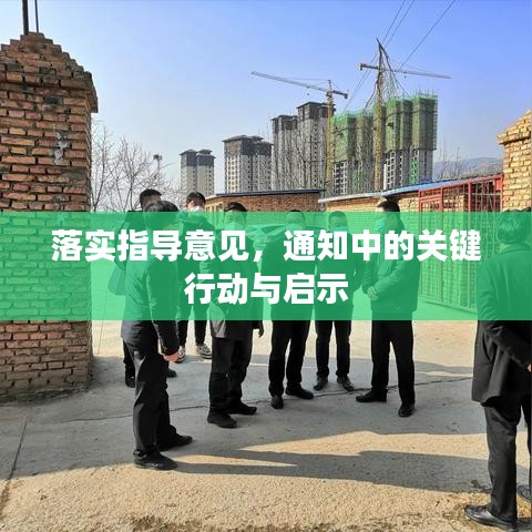 落實指導意見，通知中的關(guān)鍵行動與啟示