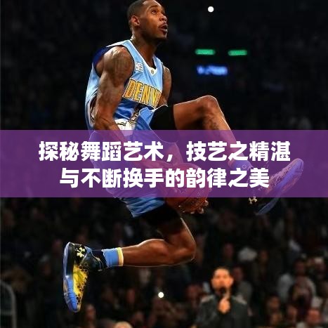 探秘舞蹈藝術(shù)，技藝之精湛與不斷換手的韻律之美