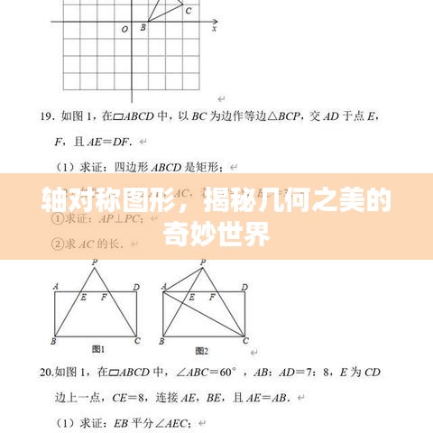 軸對稱圖形，揭秘幾何之美的奇妙世界