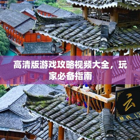 高清版游戲攻略視頻大全，玩家必備指南