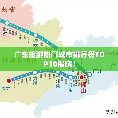 廣東旅游熱門城市排行榜TOP10揭曉！