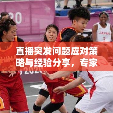 直播突發(fā)問題應對策略與經驗分享，專家教你如何應對直播中的意外情況！