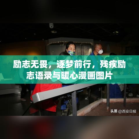 勵志無畏，逐夢前行，殘疾勵志語錄與暖心漫畫圖片