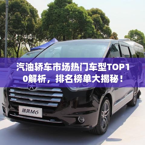 汽油轎車市場(chǎng)熱門(mén)車型TOP10解析，排名榜單大揭秘！