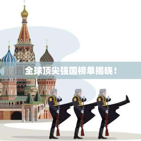 全球頂尖強(qiáng)國榜單揭曉！