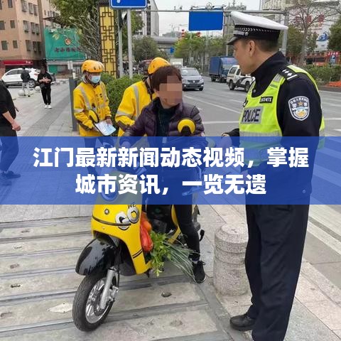 江門最新新聞動態(tài)視頻，掌握城市資訊，一覽無遺