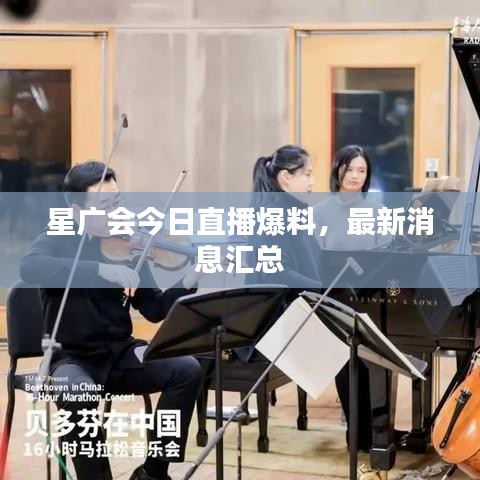 星廣會今日直播爆料，最新消息匯總