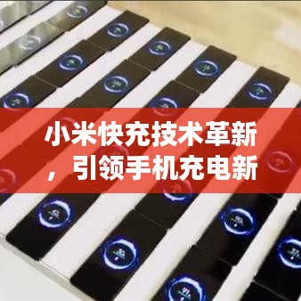 小米快充技術(shù)革新，引領(lǐng)手機(jī)充電新時(shí)代