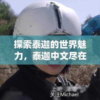探索泰迦的世界魅力，泰迦中文盡在百度之中