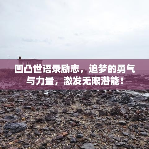 凹凸世語錄勵(lì)志，追夢的勇氣與力量，激發(fā)無限潛能！