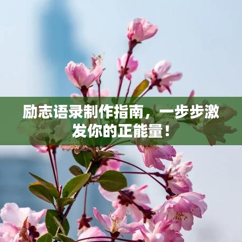 勵志語錄制作指南，一步步激發(fā)你的正能量！