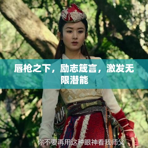 唇槍之下，勵志箴言，激發(fā)無限潛能