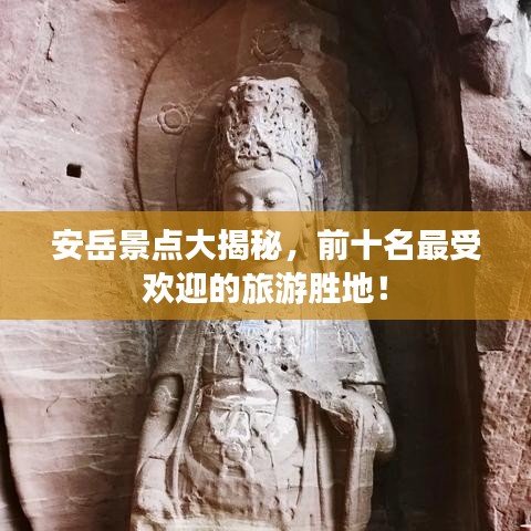 安岳景點(diǎn)大揭秘，前十名最受歡迎的旅游勝地！