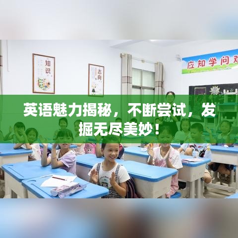 英語(yǔ)魅力揭秘，不斷嘗試，發(fā)掘無(wú)盡美妙！