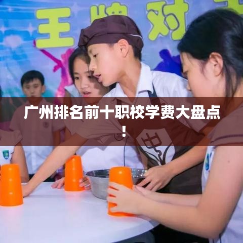 廣州排名前十職校學(xué)費(fèi)大盤點(diǎn)！