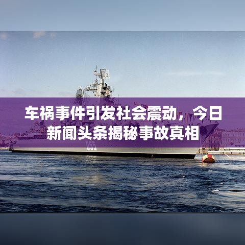 車禍?zhǔn)录l(fā)社會(huì)震動(dòng)，今日新聞?lì)^條揭秘事故真相