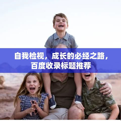 自我檢視，成長(zhǎng)的必經(jīng)之路，百度收錄標(biāo)題推薦