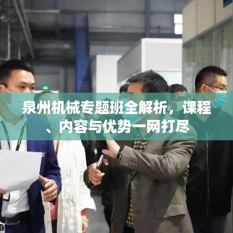 泉州機(jī)械專題班全解析，課程、內(nèi)容與優(yōu)勢一網(wǎng)打盡